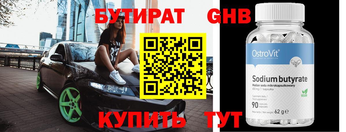 БУТИРАТ жидкий экстази Заволжье