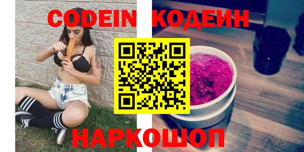 Кодеин напиток Lean (лин) Заволжье