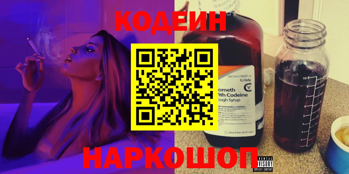 Codein Purple Drank  Кодеин Purple Drank  Вход с VPN  Заволжье 